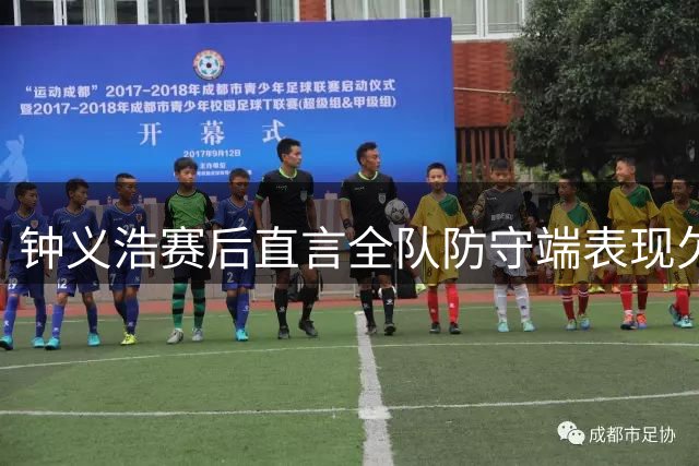 钟义浩赛后直言全队防守端表现欠佳急需总结